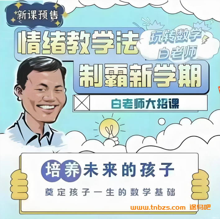 白老师小学数学大招课一至六年级全套420讲带讲义百度网盘下载