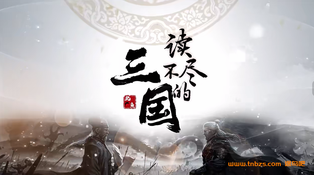 北鱼读书读不尽的三国76讲百度网盘下载