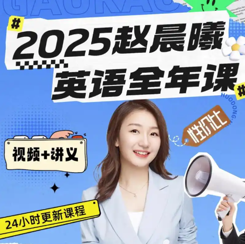 赵晨曦2025高一英语上学期课程 百度网盘下载