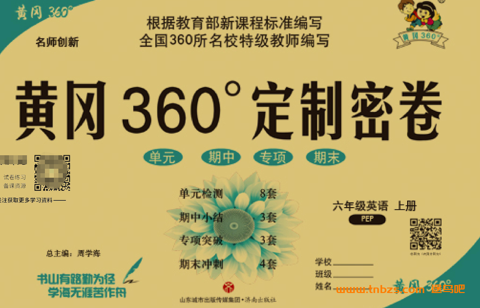 黄冈360定制密卷六年级上册英语人教PEP版试卷+答案