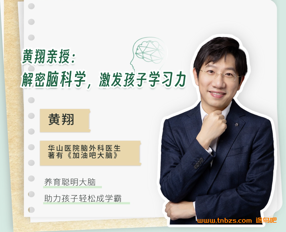 黄翔亲授：解密脑科学，激发孩子学习力5大系列39讲 百度网盘下载