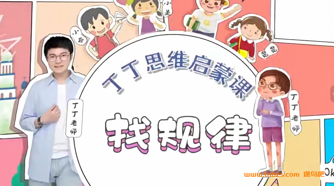 丁丁魔法数学课堂小学一二年级L1-L2启蒙课20讲带讲义 百度网盘下载