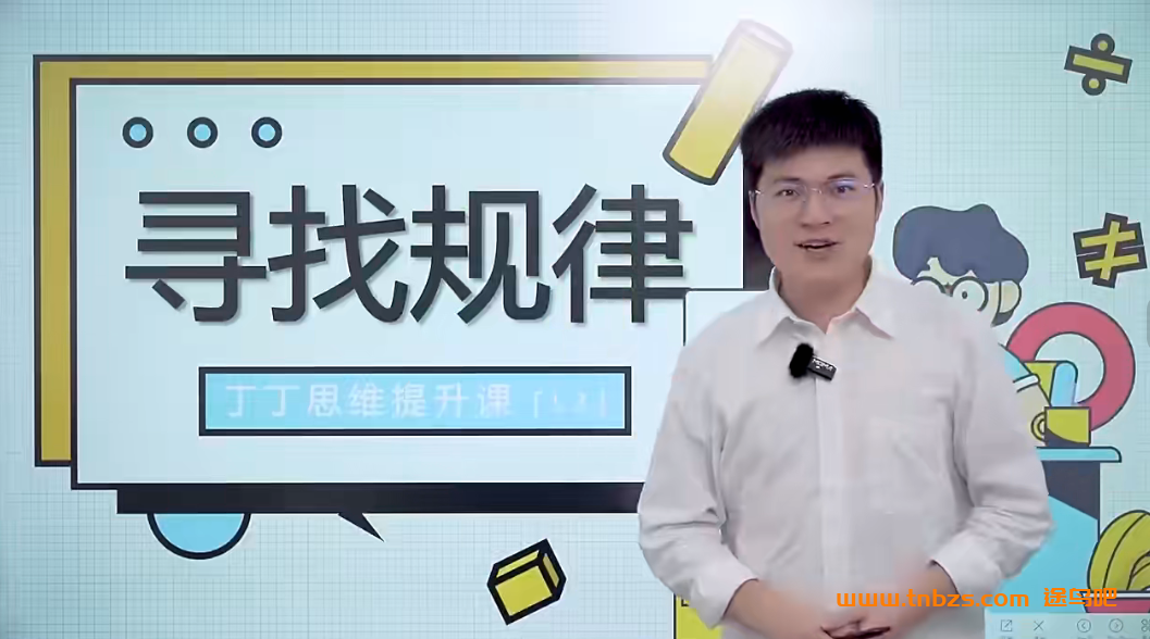 丁丁魔法数学课堂小学三年级数学82讲完结带讲义 百度网盘下载