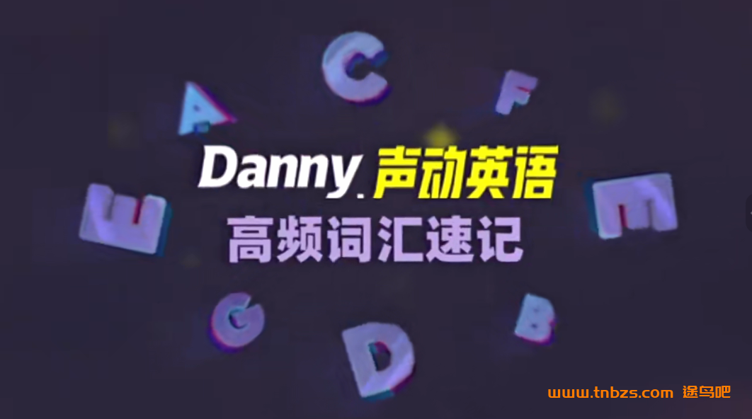 丹尼老师高频词汇速记_英语口语72讲 百度网盘下载