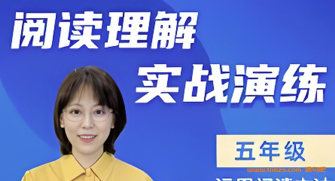 小学语文教育专家刘安妮博士小学五年级语文阅读理解实战演练101集 百度网盘下载