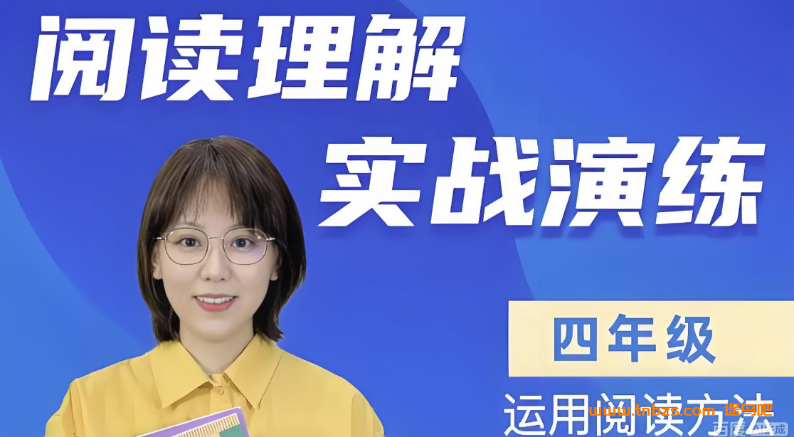 小学语文教育专家 刘安妮博士四年级语文阅读理解实战演练61集百度网盘下载