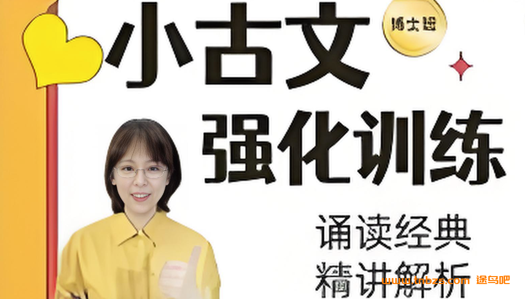 小学语文教育专家 刘安妮博士小古文强化训练75集 百度网盘下载
