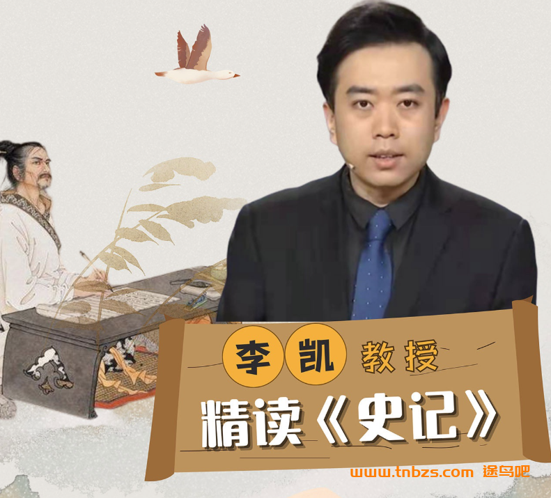 北师大李凯教授精读《史记》27讲完结百度网盘下载