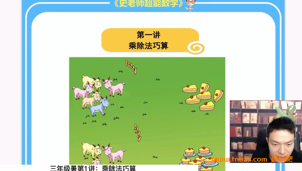 史要文老师三年级超能数学超能思维家长课堂 21讲带讲义百度网盘下载