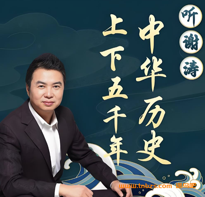 听谢涛：说给儿童的五千年中国历史 上下两部414音频完结 百度网盘下载