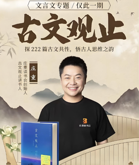 庄重古文观止40节完结视频+讲义 百度网盘下载