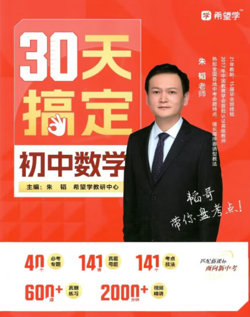 朱韬2025年30天搞定初中数学40个专题课程+PDF资料 百度网盘下载