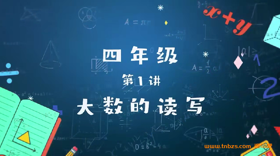 李永乐小学四年级数学一课通关31讲完结百度网盘下载