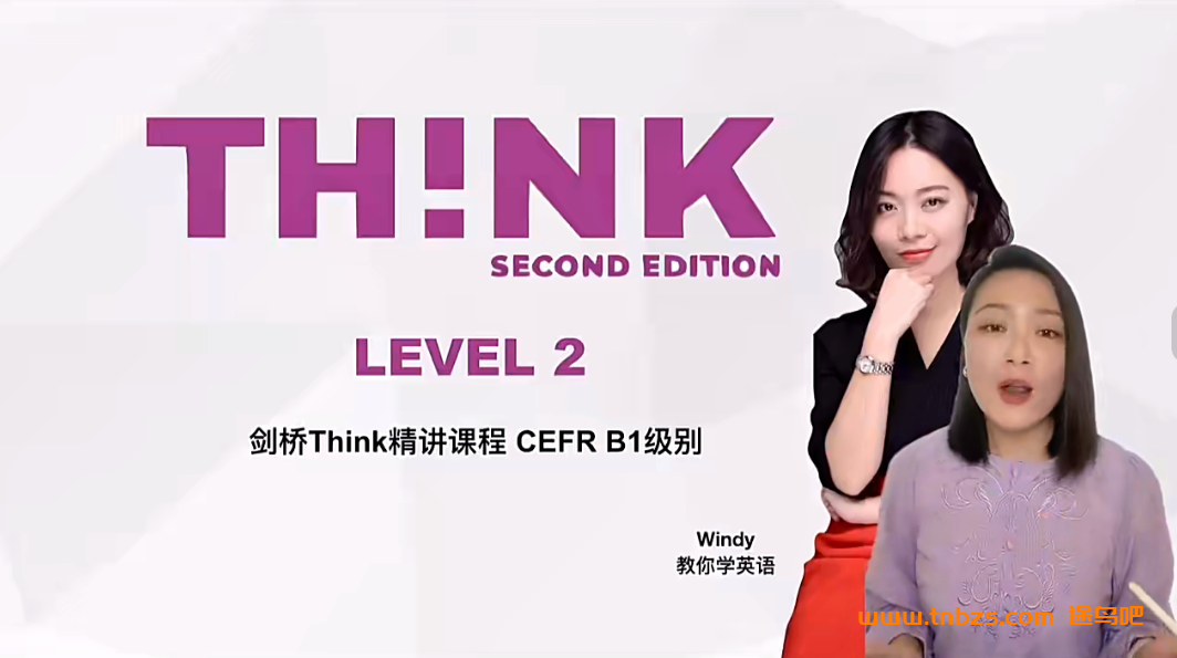 Windy温迪老师剑桥Think Level 2精讲课程 百度网盘下载