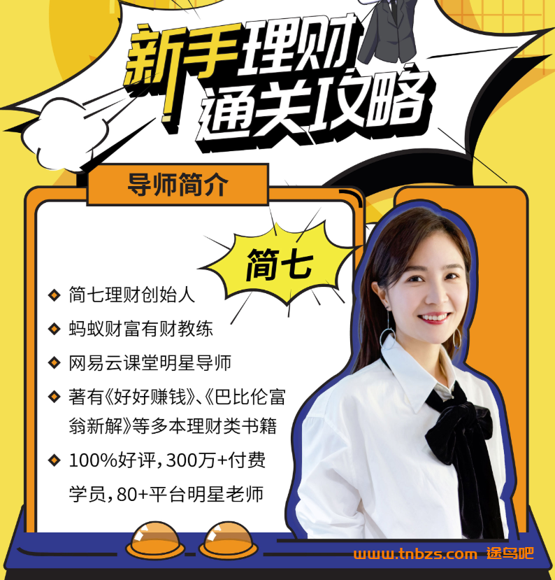 新手理财通关攻略——简七的13堂极简理财课完结百度网盘下载