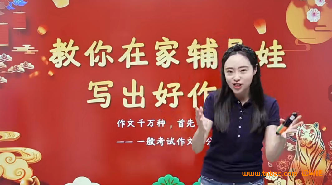 花仙子家长课堂-教你在家辅导娃写出好作文30讲+讲义完结 百度网盘下载