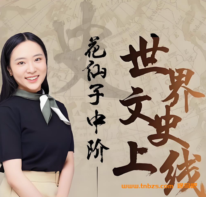 花仙子文史课暑秋寒春144讲+资料百度网盘下载