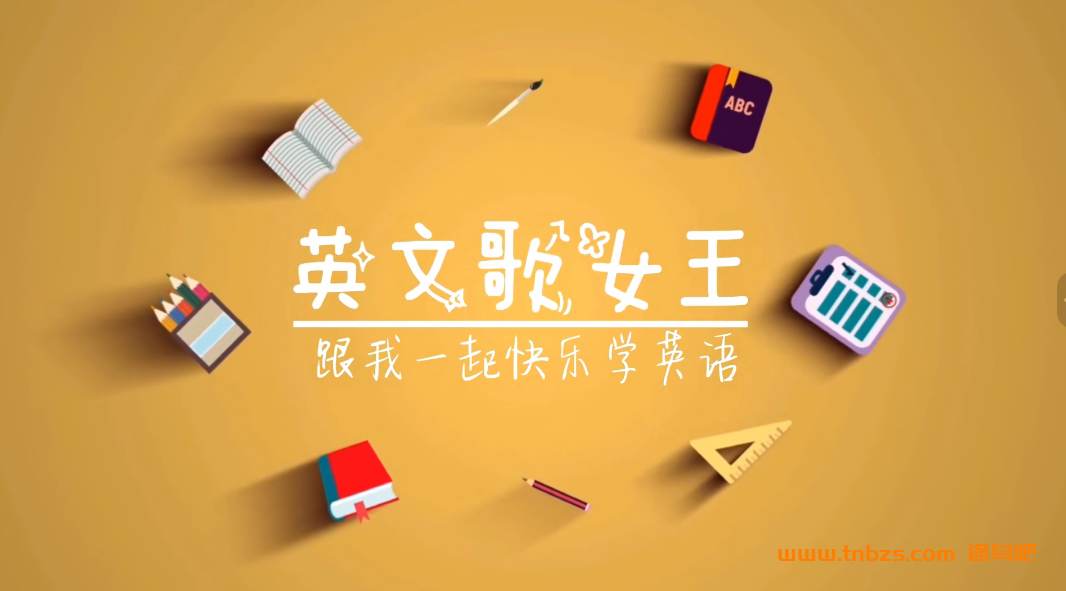 英文歌女王跟我一起快乐学英语 海尼曼唱读版动画120集 百度网盘下载