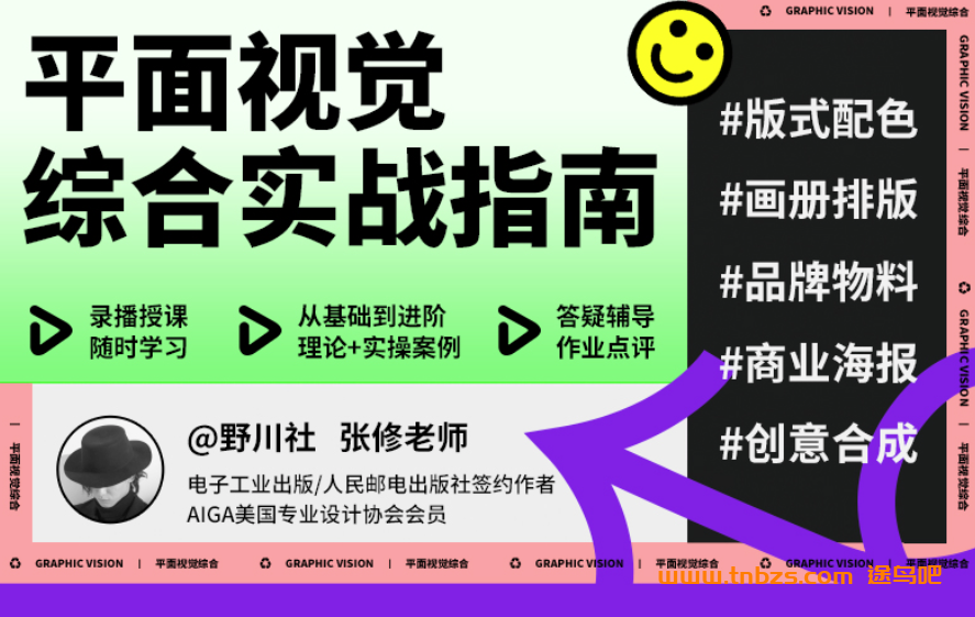 野川社:平面基础视觉设计课 18讲完结百度网盘下载