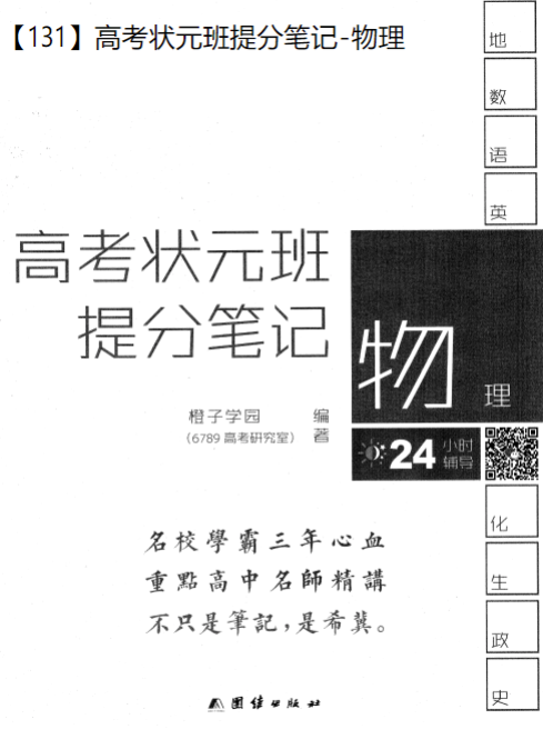 高考状元提分笔记 高考物理百度网盘下载