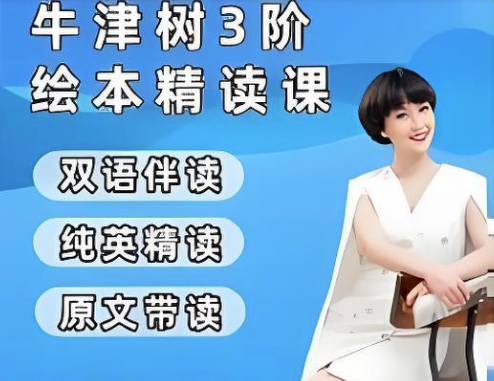 小葵妈妈牛津树绘本精读课 纯英+双语+原文精读课一二阶全套 百度网盘下载