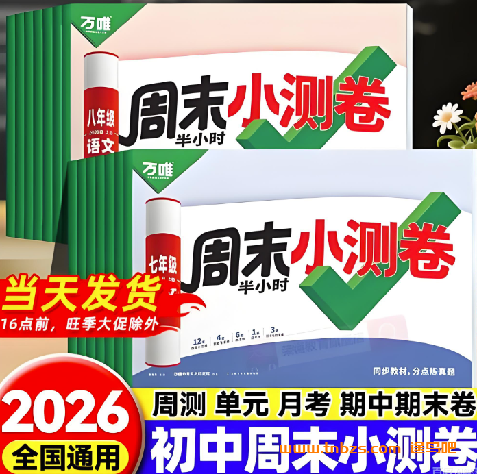2026版初中《万唯周末检测小卷》8年级语数外上册 百度网盘下载