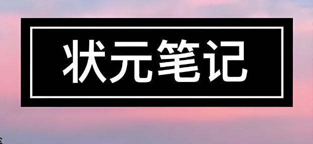 中考冲刺救命包！6 科状元笔记完整版（共 994 页），考点 + 技巧 + 易错点全覆盖！