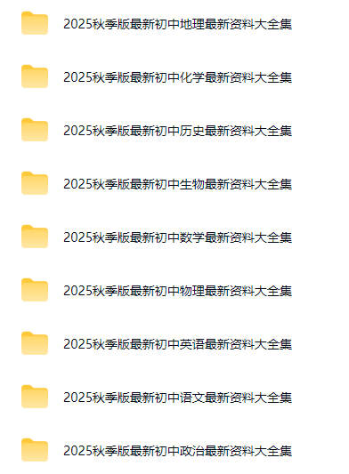 2026版初中《名师总结知识点》789年级上册（9科全套）百度网盘下载