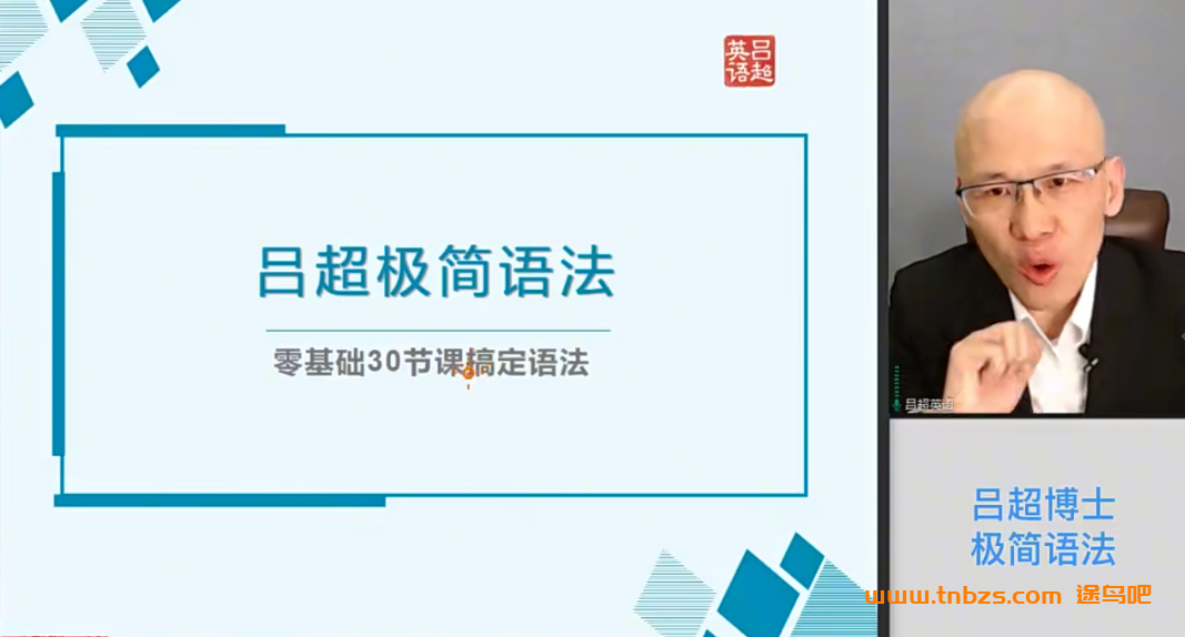 吕超博士极简语法：语法零基础40节课通关！ 40讲百度网盘下载