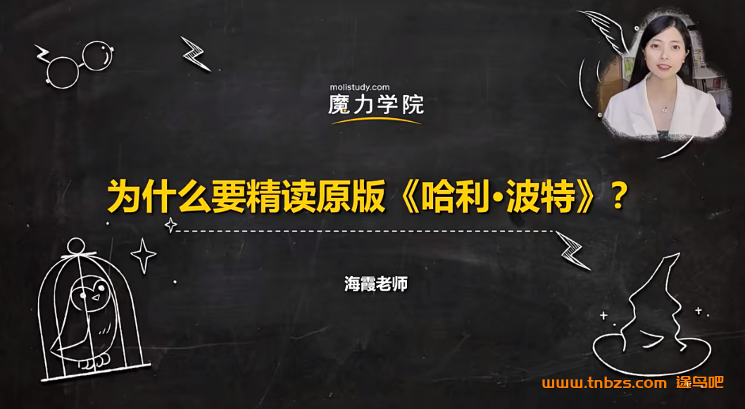 魔力学院海霞老师哈利波特精讲课 英文原版精讲