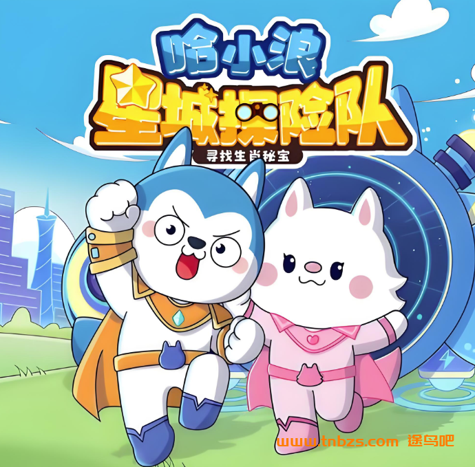 哈小浪·星城探险队1·秘宝探险篇120讲MP3儿童故事百度网盘下载