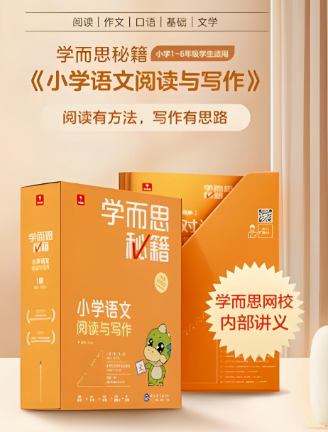 学而思小橙盒小学语文秘籍小学语文阅读与写作1-6级30G视频+PDF资料 百度网盘下载