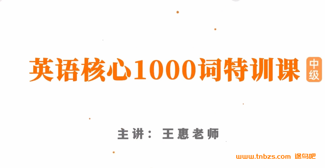 英语中级特训课 王惠:英语核心1000词特训课 54节(在线视频课)百度网盘下载
