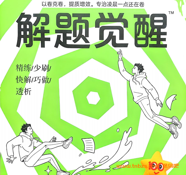 2026 版天星教育高考《解题觉醒》九科大全套:从基础到大招的高效提分工具箱
