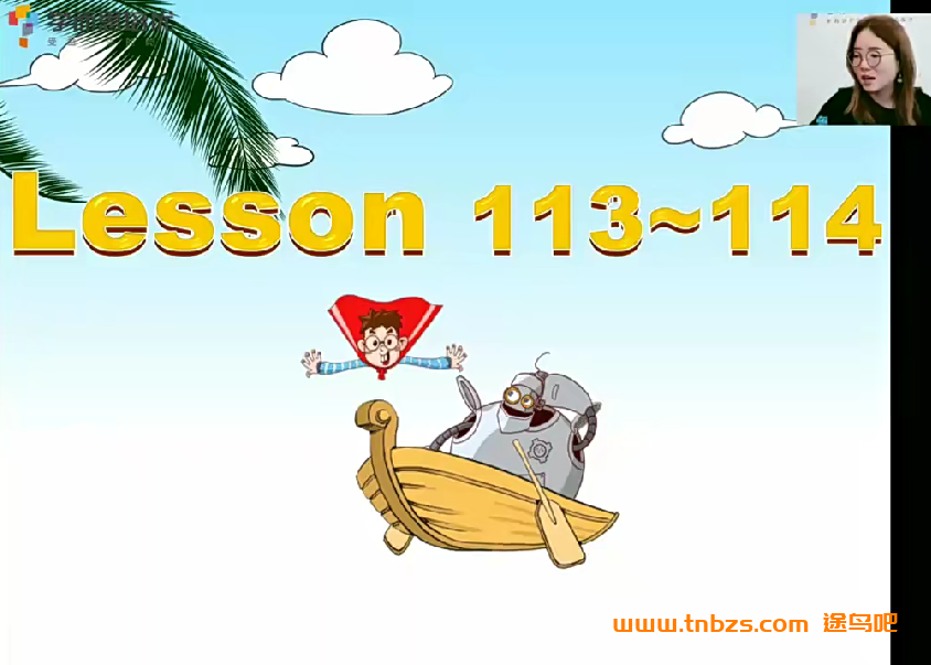 学而思优课马妮拉新概念英语一春季班(113-144) 共15讲带讲义完结 百度网盘下载