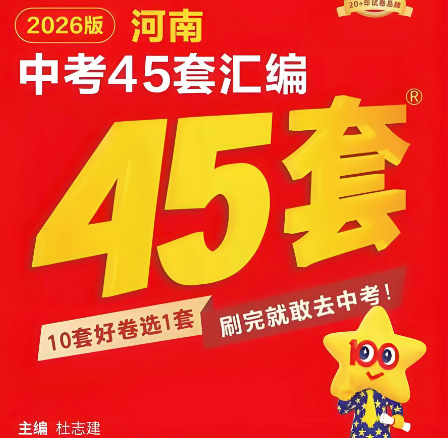 2026 中考数学提分神器！8 省 + 1 城定制版《中考数学45套》，真题 + 专练 + 答案全配齐！