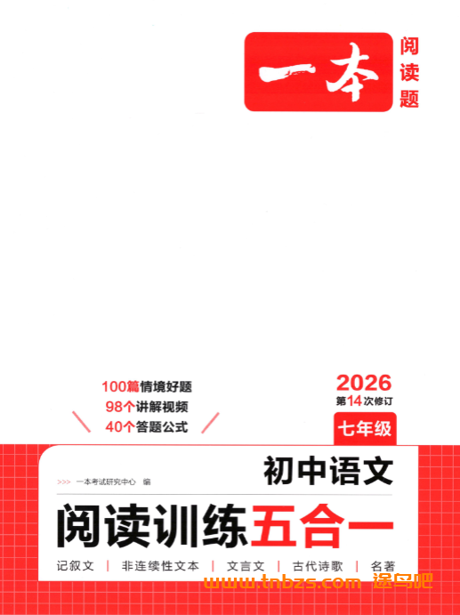 初中语文阅读能力全面提升:2026版《一本训练五合一》七至九年级完整资源