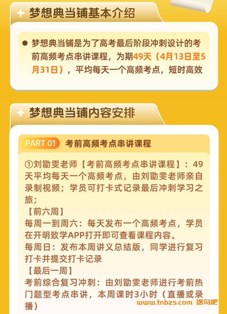 高考历史终极冲刺:刘勖雯老师三轮复习「梦想典当铺」完整课程
