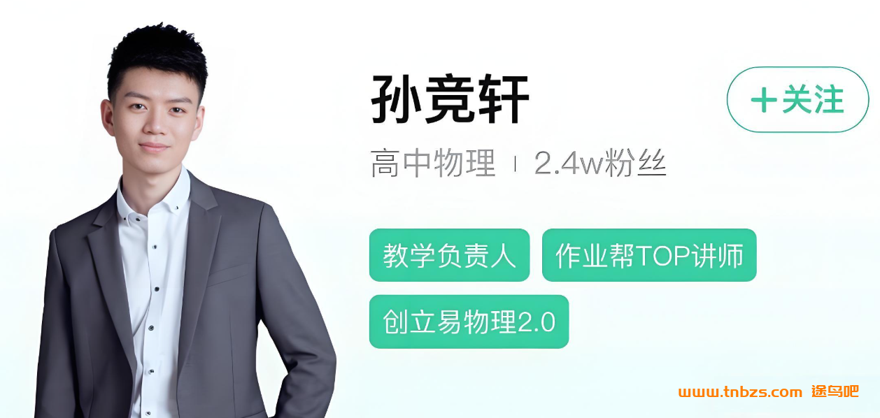 高一物理秋季A+班：孙竟轩名师课堂实录（2025版）