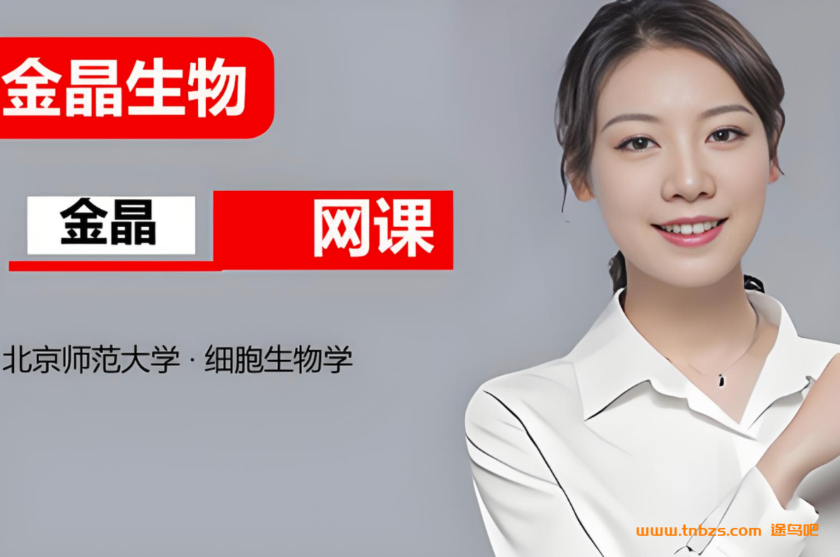 金晶2027届高考生物一轮复习联报 32讲视频+22份PDF资料 构成细胞的元素与无机物+糖类脂质蛋白质核酸+蛋白质相关计算+细胞膜细胞核与细胞器+跨膜运输+ATP与酶+呼吸作用与光合作用+细胞分裂+遗传规律与伴性遗传+变异与进化 高三生物一轮全题型 百度网盘下载