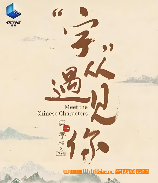 字从遇见你 央视25集汉字启蒙系列纪录片国语中字 1080P MP4 百度网盘免费下载