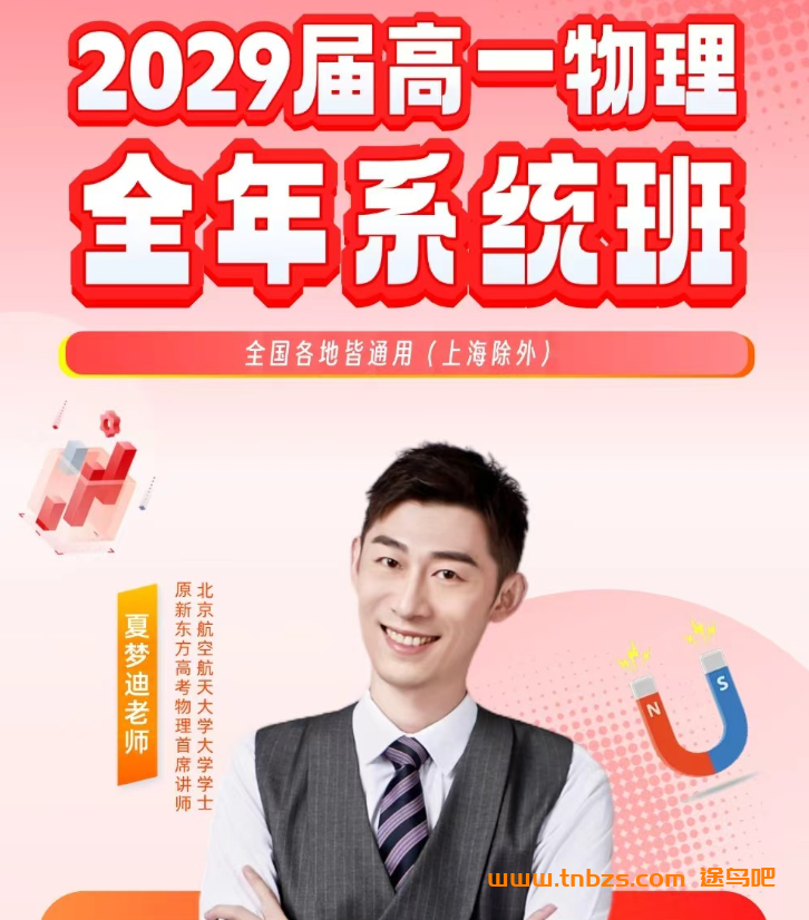 夏梦迪 | 2029届高一物理全年班2026暑秋2027寒春全套课程