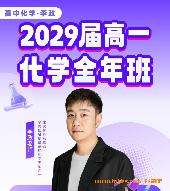 李政 | 2029届高一化学全年班 2026暑秋2027寒春全套课程 百度网盘下载