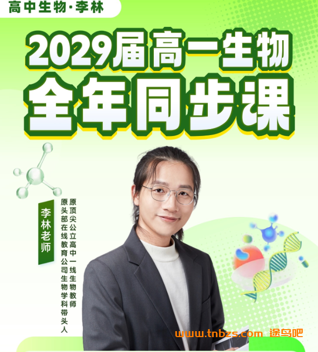 李林｜2029届高一生物全年班2026暑秋2027寒春全套课程 百度网盘下载