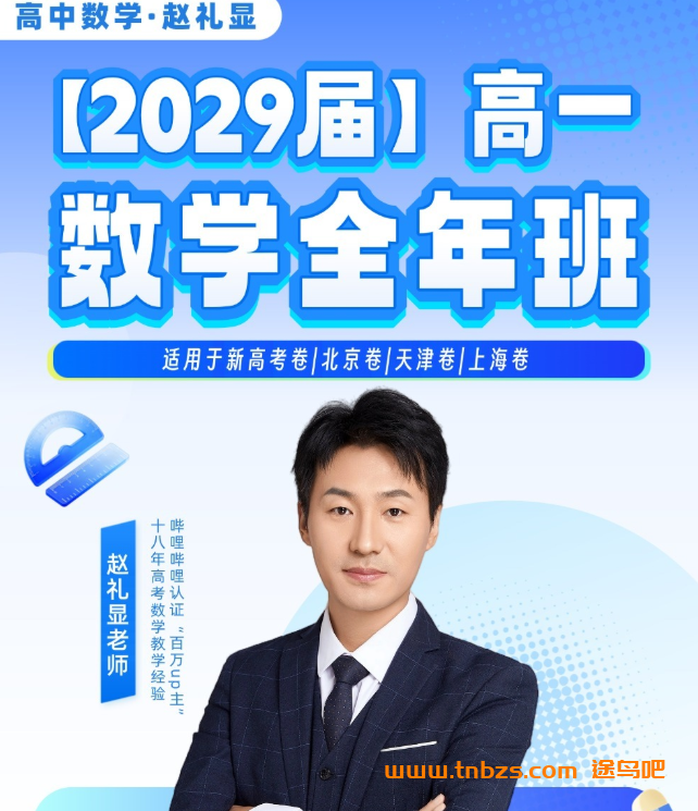 赵礼显|2029届高一数学全年班2026暑秋2027寒春全套课程 百度网盘下载