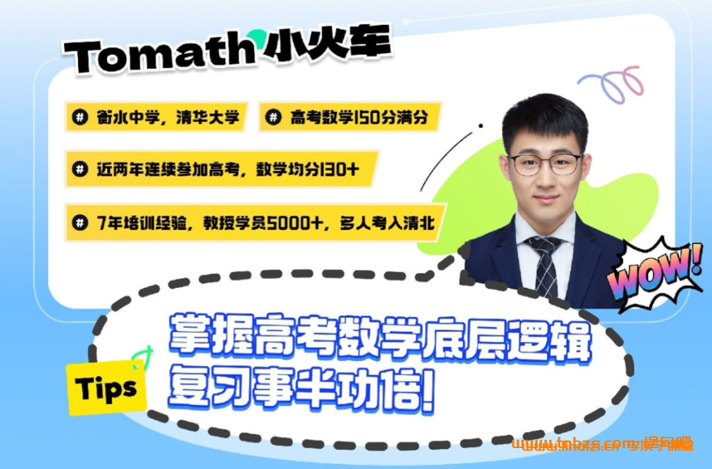 Tomath 小火车 2026 届高考数学一二轮全程班课程百度网盘下载
