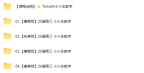 Tomath 小火车 2026 届高考数学一二轮全程班课程百度网盘下载