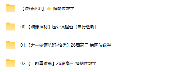 撸题侠数学2026届高三数学一二轮全套课程百度网盘下载