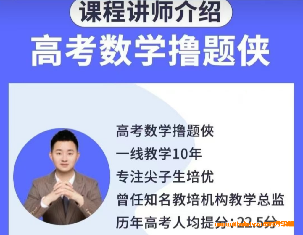 撸题侠数学2026届高三数学一二轮全套课程百度网盘下载