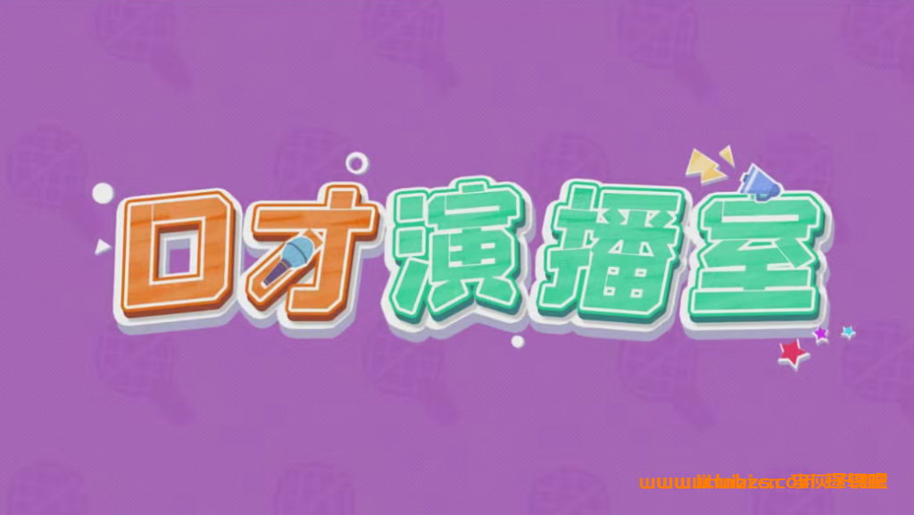 简小知【口才训练营】7课 百度网盘免费下载